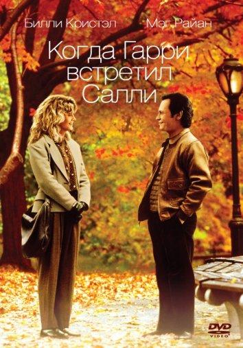 Когда Гарри встретил Салли 1989 Смотреть Онлайн Бесплатно в Хорошем Качестве