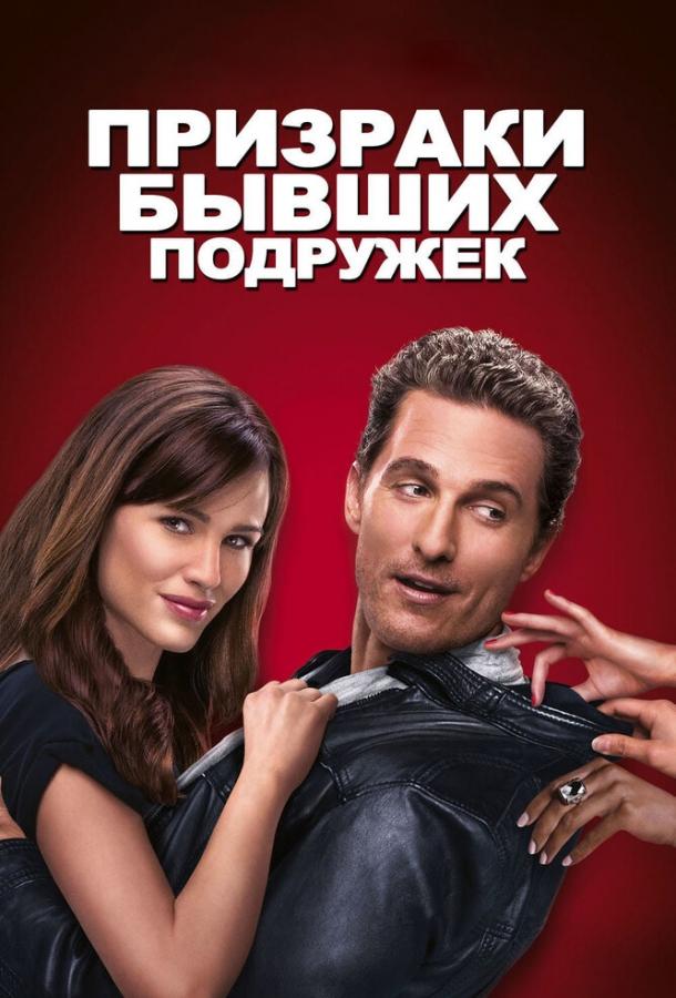 Фильм Призраки бывших подружек 2009 смотреть онлайн