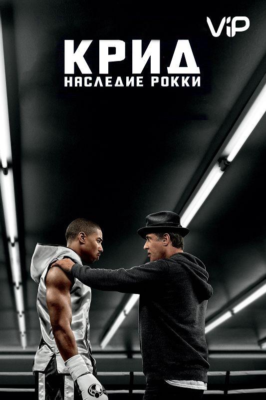 Крид: Наследие Рокки 2015 Смотреть Онлайн Бесплатно в Хорошем Качестве